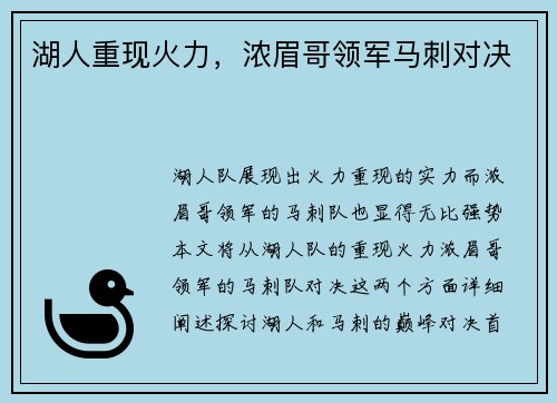 湖人重现火力，浓眉哥领军马刺对决