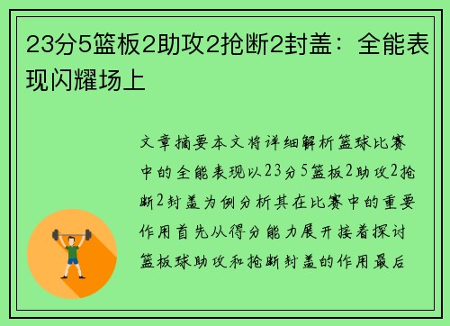 23分5篮板2助攻2抢断2封盖：全能表现闪耀场上
