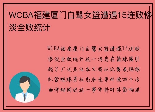 WCBA福建厦门白鹭女篮遭遇15连败惨淡全败统计