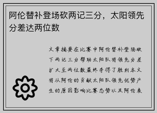 阿伦替补登场砍两记三分，太阳领先分差达两位数