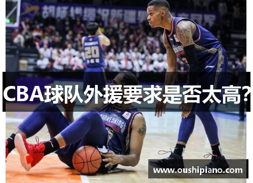 CBA球队外援要求是否太高？