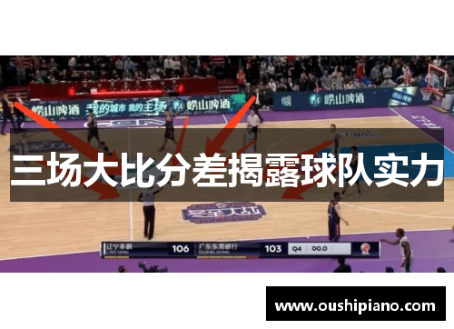 三场大比分差揭露球队实力