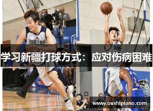 学习新疆打球方式：应对伤病困难