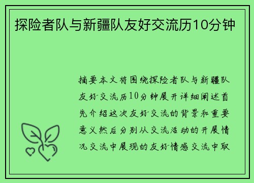 探险者队与新疆队友好交流历10分钟