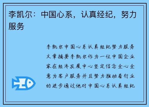李凯尔：中国心系，认真经纪，努力服务