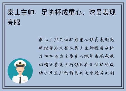 泰山主帅：足协杯成重心，球员表现亮眼