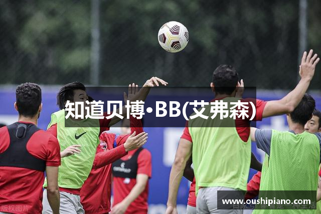 知道贝博·BB(艾弗森)