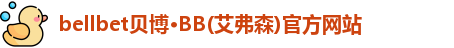 贝博·BB(艾弗森)